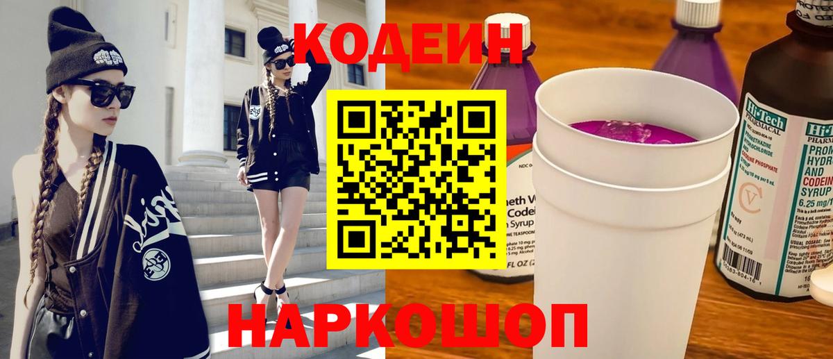 Codein напиток Lean (лин) Надым